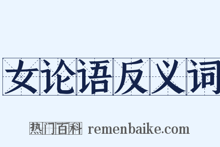 女论语反义词是什么意思的图片